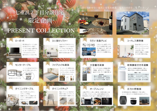 【七重浜2丁目分譲住宅】限定！！家具家電プレゼント企画★