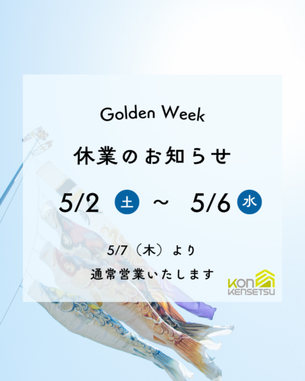 ゴールデンウィーク休業のお知らせ