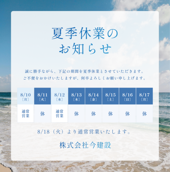 夏季休業のお知らせ